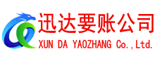 东阿迅达收债公司